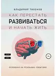 Владимир Тихонов - Как перестать развиваться и начать жить