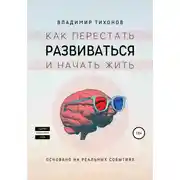 Постер книги Как перестать развиваться и начать жить