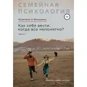 Постер книги Мужчина и Женщина. Как себя вести, когда все непонятно. Часть 1
