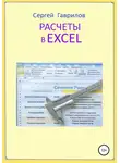 Сергей Гаврилов - Расчеты в Excel
