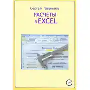 Постер книги Расчеты в Excel