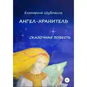 Постер книги Ангел-хранитель. Сказочная повесть