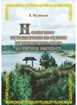 Александр Кузнецов - Необычное путешествие по Сухоне от Кубенского озера до Устюга Великого