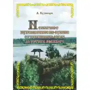 Постер книги Необычное путешествие по Сухоне от Кубенского озера до Устюга Великого