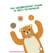 Постер книги Как Медвежонок Ташик в лесу потерялся