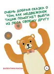 Валентина Басан - Очень добрая сказка о том, как Медвежонок Ташик помогает выйти из леса своему другу