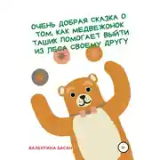 Постер книги Очень добрая сказка о том, как Медвежонок Ташик помогает выйти из леса своему другу