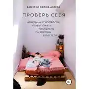 Постер книги Проверь себя. Ответь на 57 вопросов, чтобы узнать, насколько ты хороша в постели