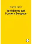 Владимир Тарасов - Третий путь для России и Беларуси