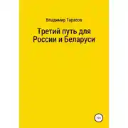 Постер книги Третий путь для России и Беларуси