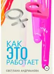 Светлана Андрианова - Как Это работает