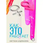 Постер книги Как Это работает