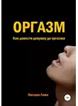 Оксана Лова - Оргазм. Как довести девушку до оргазма