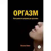 Постер книги Оргазм. Как довести девушку до оргазма
