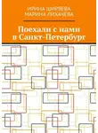 Ирина Ширяева - Поехали с нами в Санкт-Петербург