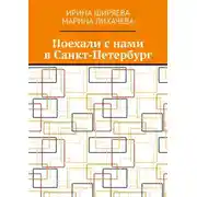 Постер книги Поехали с нами в Санкт-Петербург