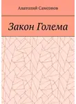 Анатолий Самсонов - Закон Голема