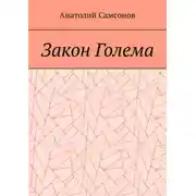 Постер книги Закон Голема