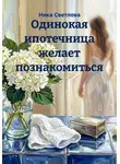 Ника Светлова - Одинокая ипотечница желает познакомиться