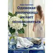 Постер книги Одинокая ипотечница желает познакомиться