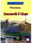 Олег Акатьев - Знакомство в Адлере