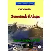 Постер книги Знакомство в Адлере