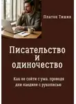 Платон Тишин - Писательство и одиночество. Как не сойти с ума, проводя дни наедине с рукописью
