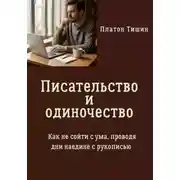 Постер книги Писательство и одиночество. Как не сойти с ума, проводя дни наедине с рукописью