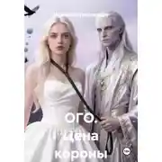 Постер книги ОГО. Цена короны