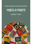 Людмила Чёрная - Чудеса в решете, или Веселые и невеселые побасенки из века минувшего