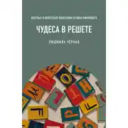 Постер книги Чудеса в решете, или Веселые и невеселые побасенки из века минувшего
