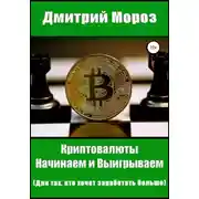 Постер книги Криптовалюты. Начинаем и выигрываем