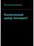 Василий Миронов - Космический центр Активист!