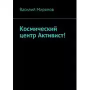 Постер книги Космический центр Активист!