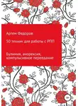 Артем Федоров - 50 техник для работы с РПП