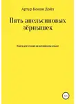 Артур Конан Дойл - Пять апельсиновых зёрнышек. Книга для чтения на английском языке