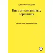Постер книги Пять апельсиновых зёрнышек. Книга для чтения на английском языке
