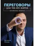 Евгений Бажов - Переговоры для тех, кто боится. Китайские секреты