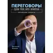 Постер книги Переговоры для тех, кто боится. Китайские секреты