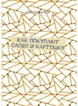 Сергей Иванов - Как покупают слово и картошку