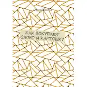 Постер книги Как покупают слово и картошку