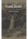 Иосиф Дискин - Консервативная модернизация