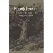 Постер книги Консервативная модернизация