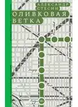 Александр Стесин - Оливковая ветка