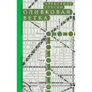 Постер книги Оливковая ветка
