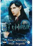 Нара Андреева - Темные