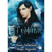 Постер книги Темные