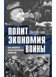 Василий Галин - Политэкономия войны. Как Америка стала мировым лидером