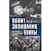 Постер книги Политэкономия войны. Как Америка стала мировым лидером