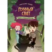 Постер книги Кошка в стеклянной бутылке
